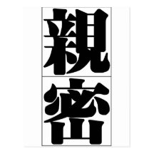 Mot chinois : intimate de qin1 mi4 carte postale