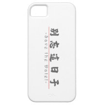 Mot chinois pour des économies la date ! 10162_4.p coques Case-Mate iPhone 5