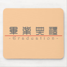 Mot chinois pour l'obtention du diplôme 10159_0.pd tapis de souris