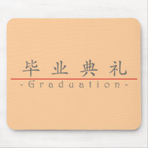 Mot chinois pour l'obtention du diplôme 10159_1.pd tapis de souris