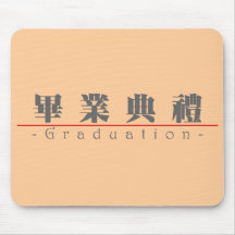 Mot chinois pour l'obtention du diplôme 10159_3.pd tapis de souris