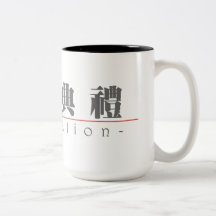 Mot chinois pour l'obtention du diplôme 10159_3.pd tasse à café