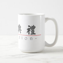 Mot chinois pour l'obtention du diplôme 10159_4.pd tasse à café