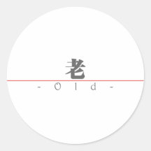 Mot chinois pour vieux 10323_3.pdf adhésif rond