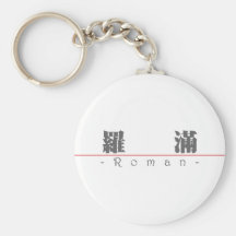 Nom chinois pour 22157_3.pdf romain porte-clefs