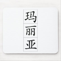 Nom chinois pour Maria 20227_1.pdf Tapis De Souris
