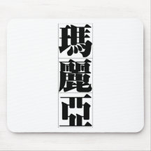 Nom chinois pour Maria 20227_3.pdf Tapis De Souris