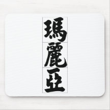Nom chinois pour Maria 20227_4.pdf Tapis De Souris