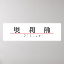 Nom chinois pour Oliver 20755_3.pdf Affiche