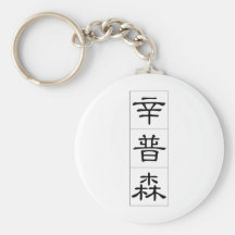 Nom chinois pour Sampson 20808_2.pdf Porte-clefs
