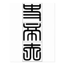 Nom chinois pour Stev 20825_0.pdf Cartes Postales