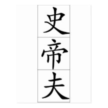 Nom chinois pour Stev 20825_1.pdf Cartes Postales