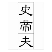 Nom chinois pour Stev 20825_2.pdf Carte Postale