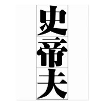 Nom chinois pour Stev 20825_3.pdf Cartes Postales