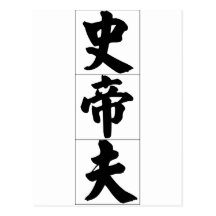 Nom chinois pour Stev 20825_4.pdf Cartes Postales