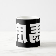 Omgekeerde T-shirt Baka Koffie Beker