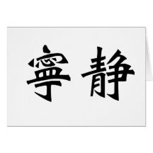 Symbole chinois pour la sérénité cartes de vœux