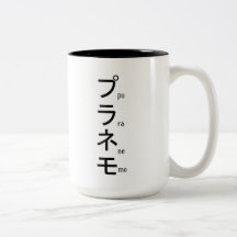 Tasse de Planemo !