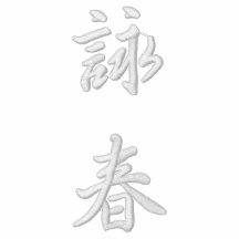 veste de taqueur de Chun d'aile de 詠春 - POIDS
