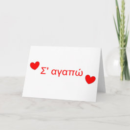Σ' αγαπώ I Love You Greek Valentijnsdag Kaart