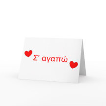 α γ α π Je t'aime Carte de la Saint Valentin grecq