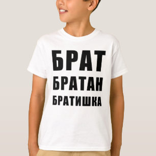 Братбарт а н б р а т и ш к а t-shirt