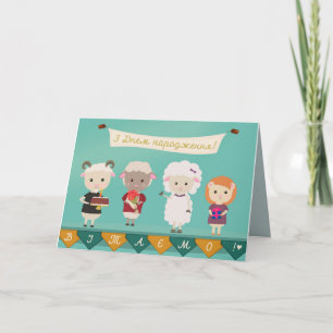 ЗДнемнародження - Gelukkige Verjaardag in Kaart