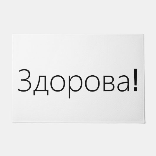 Здорова ! Tapis de porte de salutations dans le (Devant)