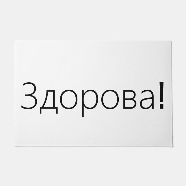 Здорова ! Tapis de porte de salutations dans le (Devant)