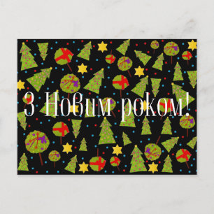 З Новим ро к о м! - Gelukkig nieuwjaar! Feestdagenkaart