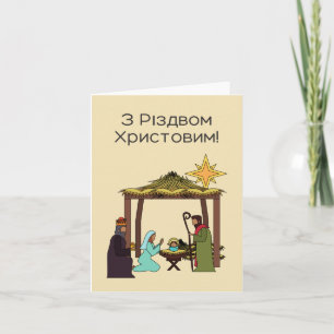 З Р і з д в о м ! Carte de Noël ukrainienne