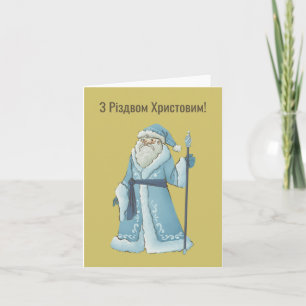 З Р і з д в о м ! Carte de Noël ukrainienne