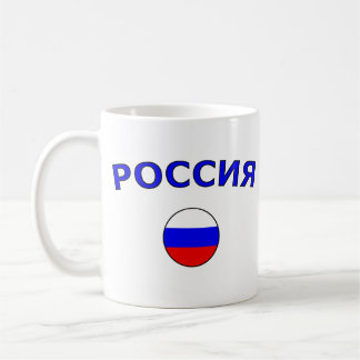 Р о с и я koffiemok