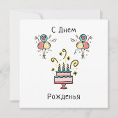 С Днем Pожденья | Happy Birthday Kaart (Voorkant)