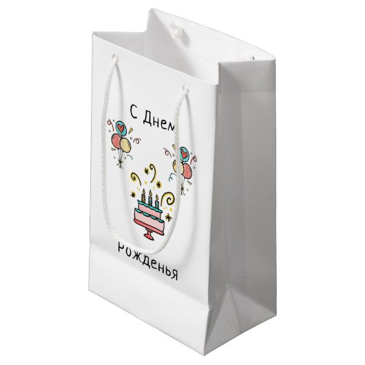С Днем Pожденья | Happy Birthday Klein Cadeauzakje (Voorkant Gekanteld)