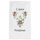 С Днем Pожденья | Happy Birthday Klein Cadeauzakje (Voorkant)