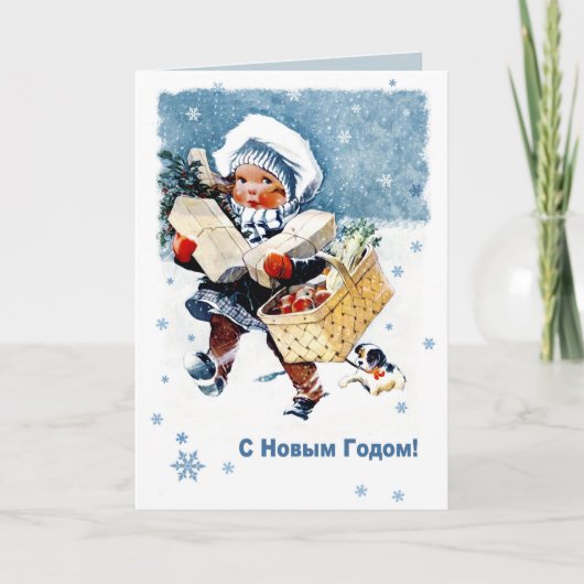 С Н о в м ы Г о д о м . Carte chrétienne en Russie (Devant)