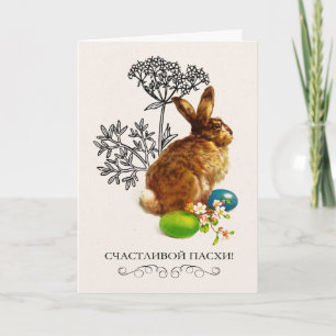 С П р а з д н DE DE DE DE . Carte Pâques en ru