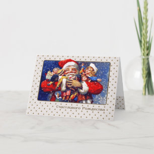 С Р о д ж е с . Carte de Noël en russe