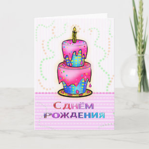 С днём рожд е н и я kaart