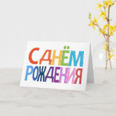 С д н м ё о  Р  ж Russe Joyeux Anniversaire CARTE (Fleur jaune)