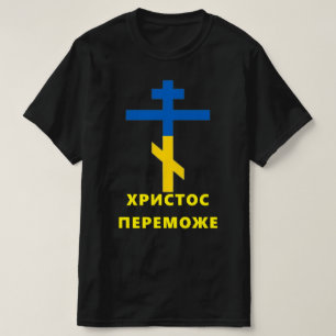ХРИСТОС ПЕРЕМОЖЕ (CHRISTUS OVERWINNEN) Oekraïense T-shirt