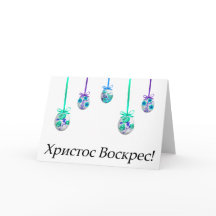 Христос Воскрес! Oekraïens Pasen