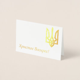 Х р ссто! - Oekraïense Pasen Folie Kaarten