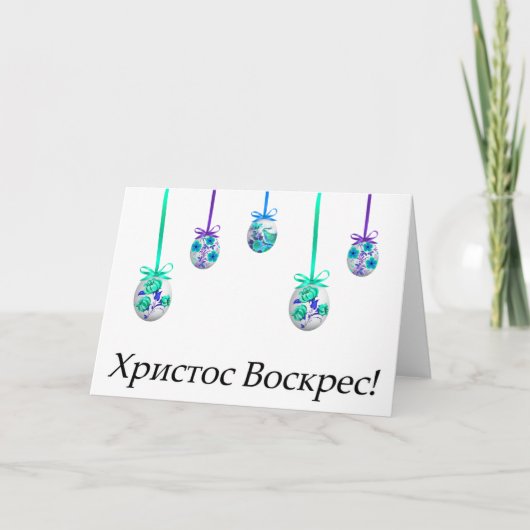 Х р ссто! Oekraïense Pasen Kaart (Voorkant)