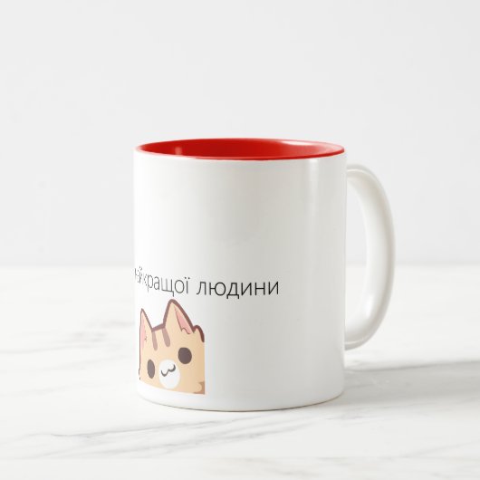 Ч алsteken аш88888888888888кдянайкращихзвашогооточ tweekleurige koffiemok (Voorkant rechts)