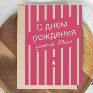 д н е м р de russienne carte de voeux