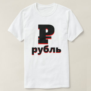 ₽рубль Russisch roebelwit T-shirt