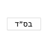 בס״ד Besiyata Dishmaya Zelfinktende Stempel (Design)