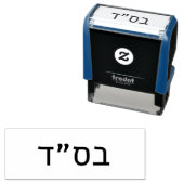 בס״ד Besiyata Dishmaya Zelfinktende Stempel (In situ)